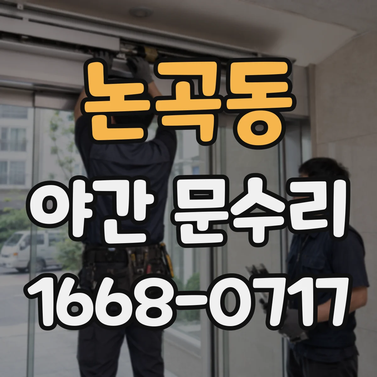 논곡동 야간 문수리
