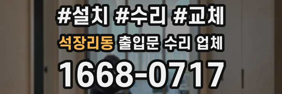 석장리동 출입문 수리 업체