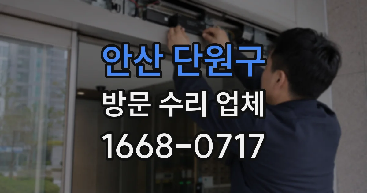 안산 단원구 방문 수리 업체