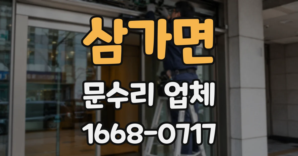 삼가면 문수리 업체