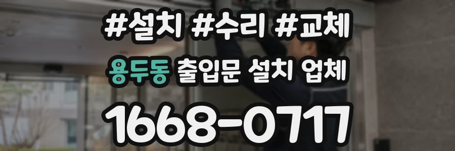 용두동 출입문 설치 업체