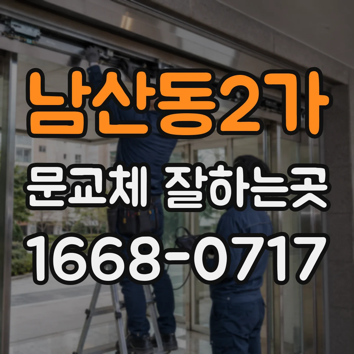 남산동2가 문교체 잘하는곳