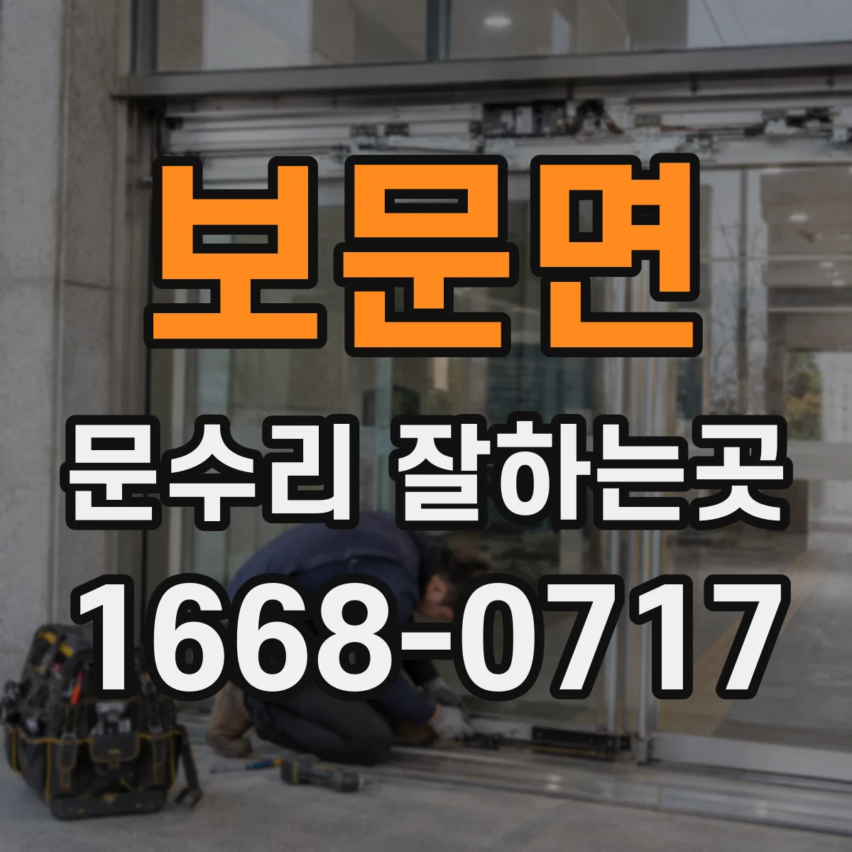 보문면 문수리 잘하는곳