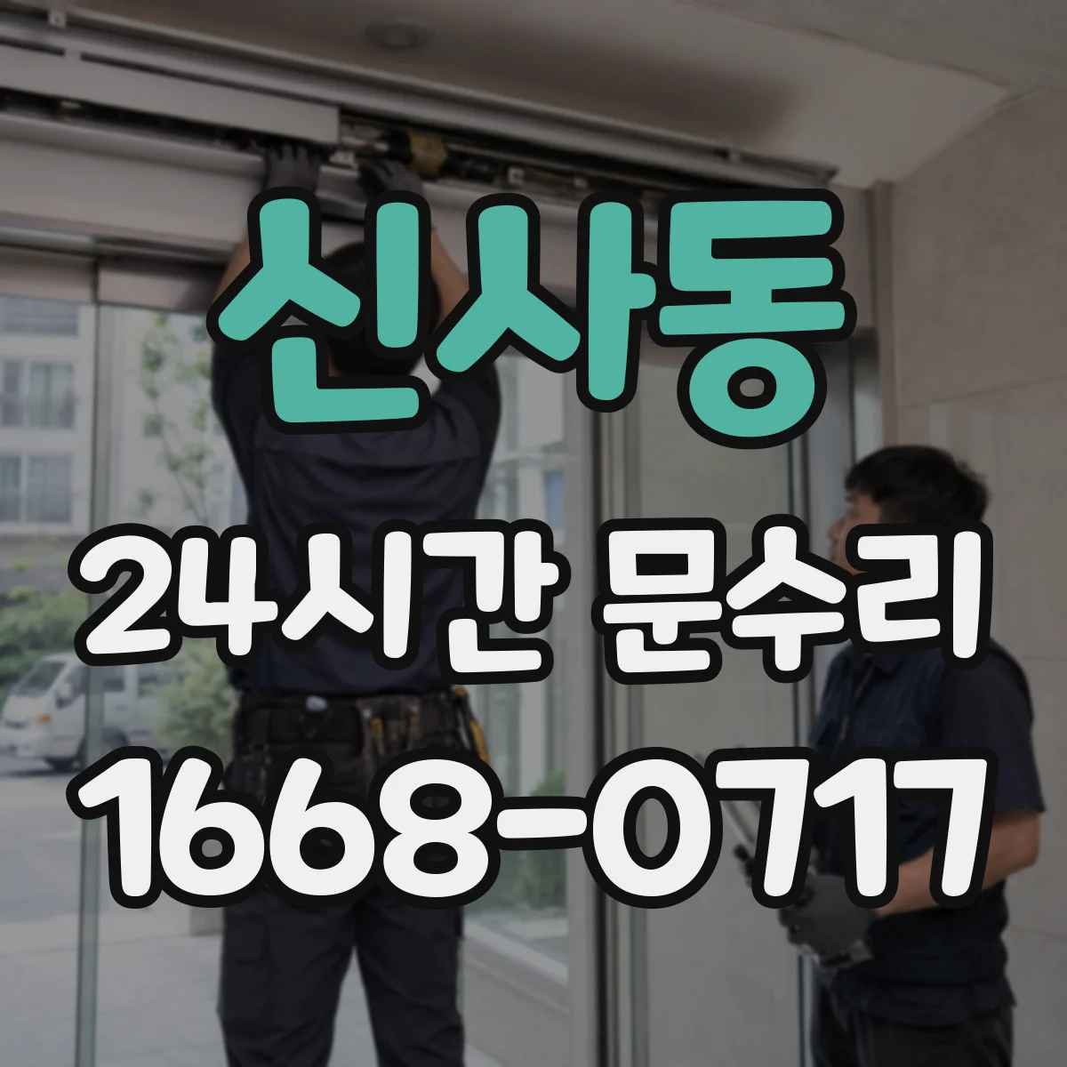 신사동 24시간 문수리
