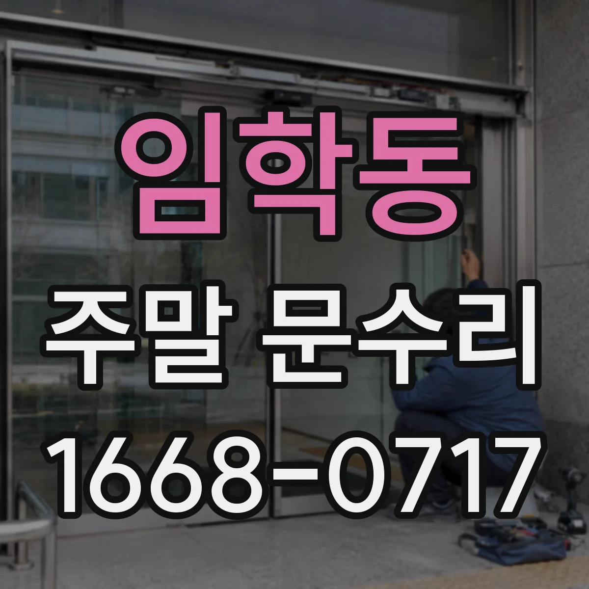 임학동 주말 문수리