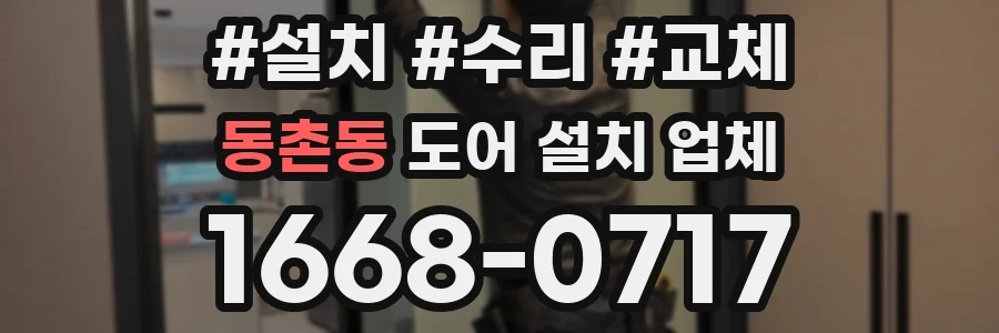 동촌동 도어 설치 업체