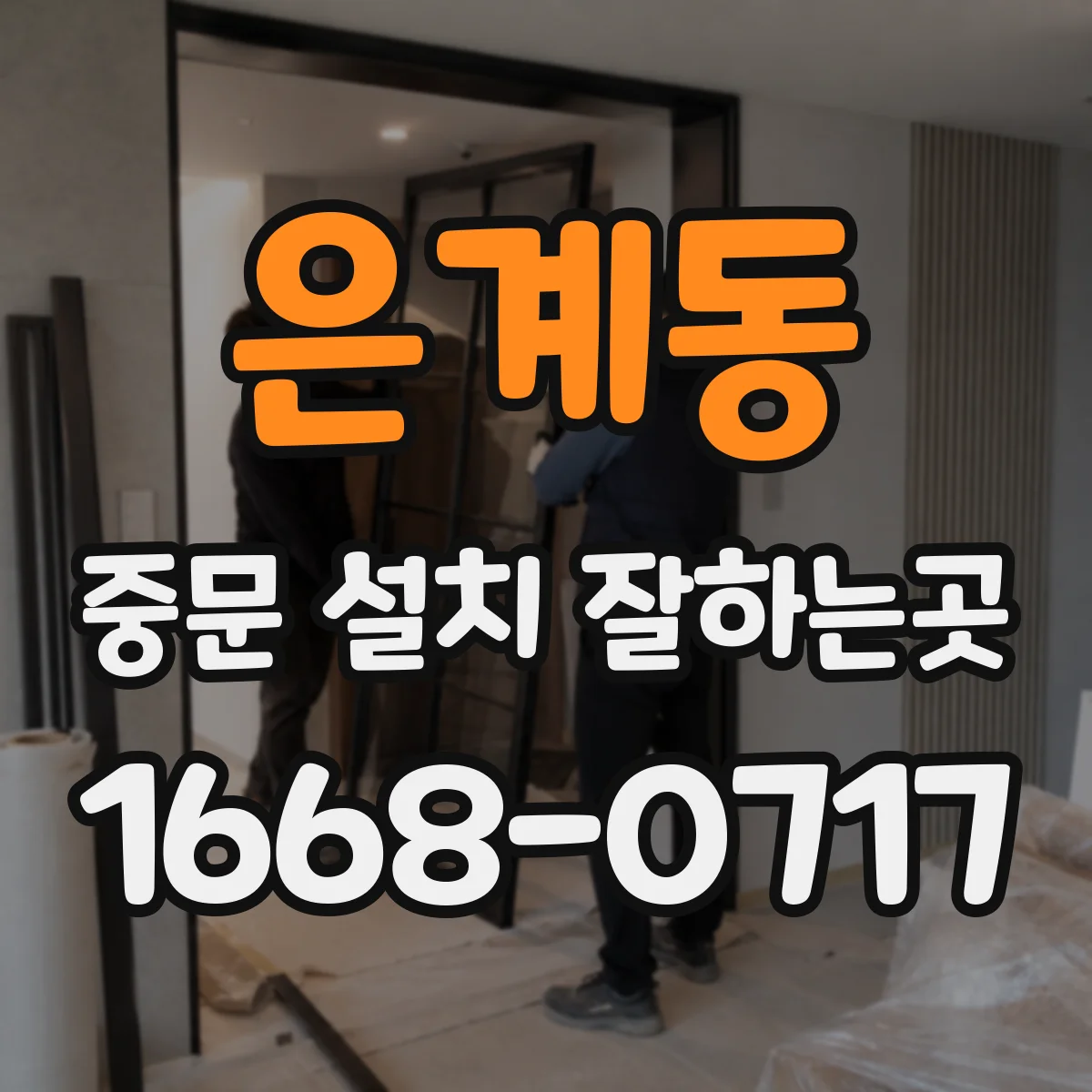 은계동 중문 설치 잘하는곳