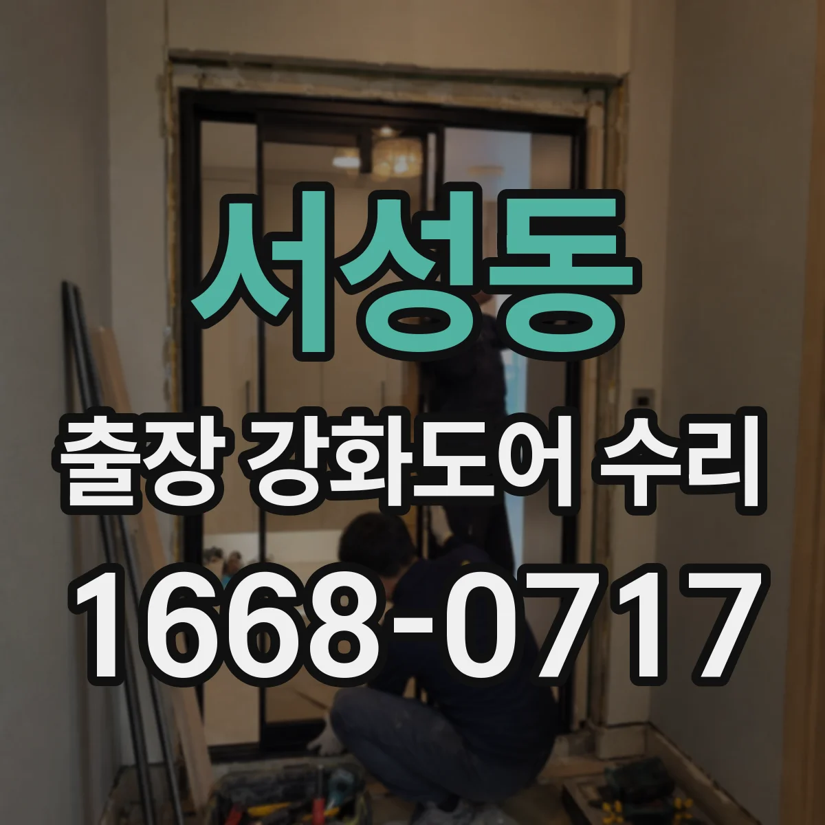 서성동 출장 강화도어 수리
