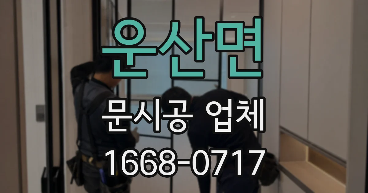 운산면 문시공 업체