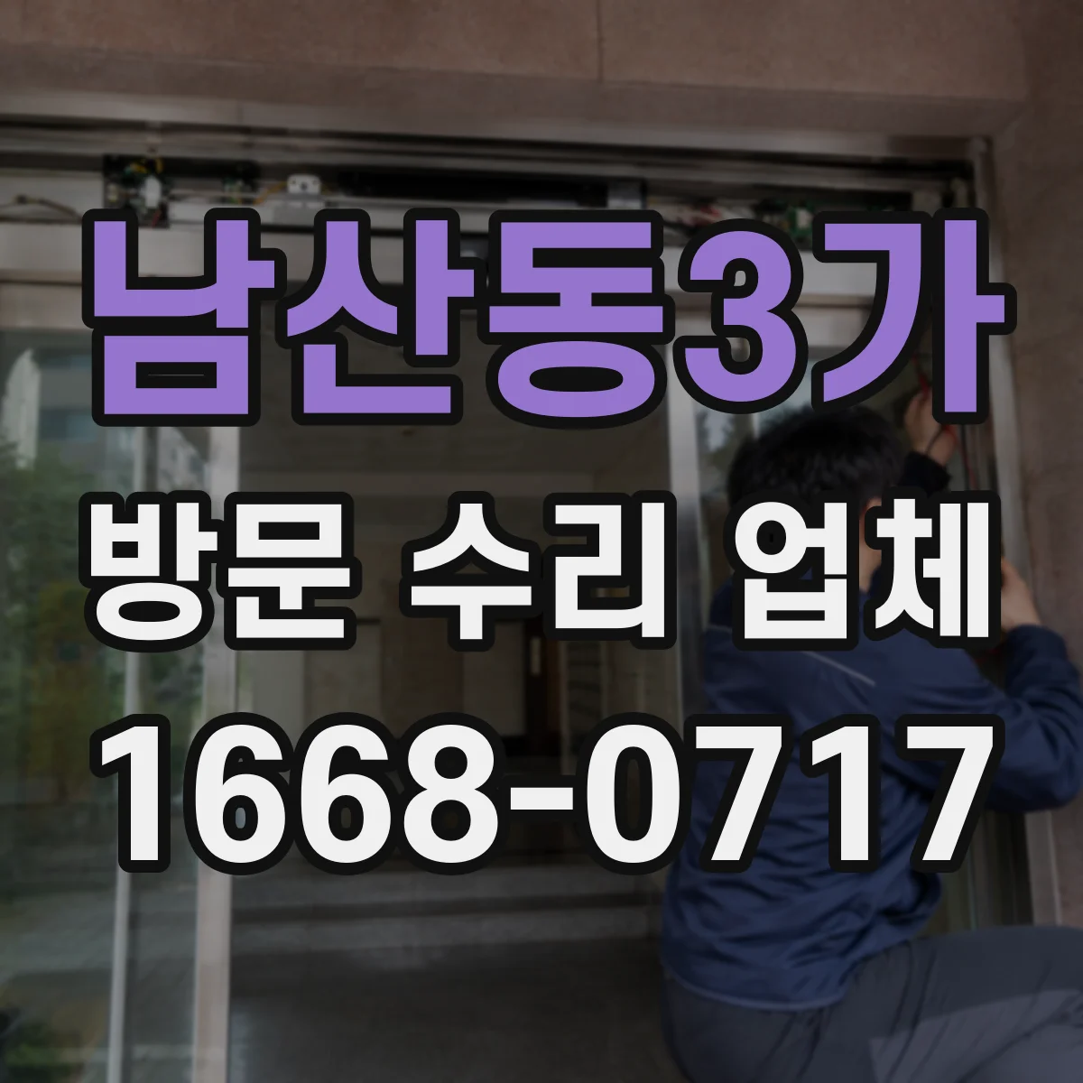남산동3가 방문 수리 업체