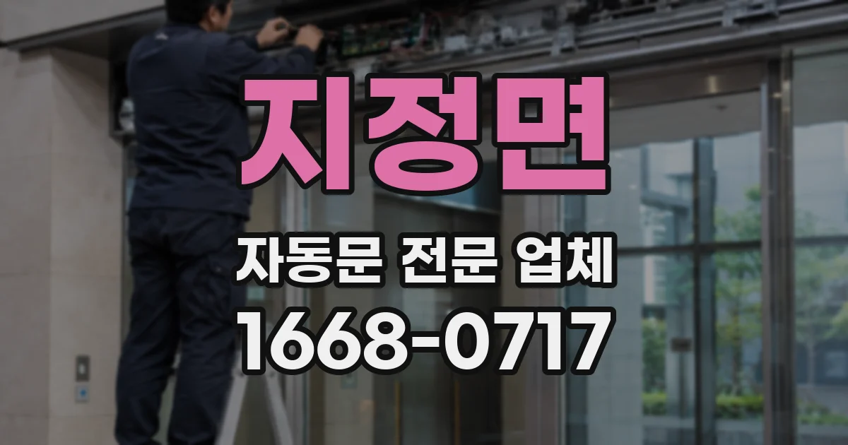 지정면 자동문 전문 업체