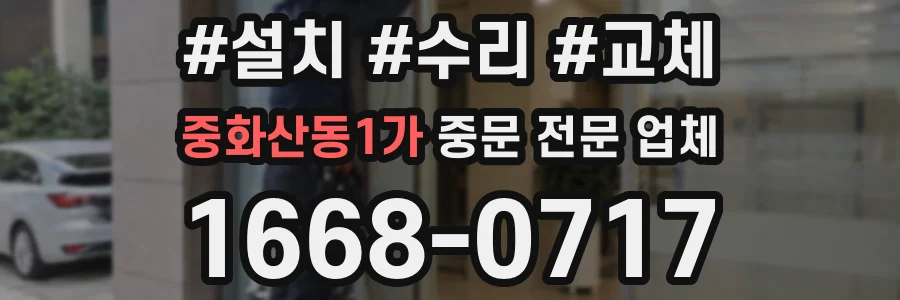 중화산동1가 중문 전문 업체