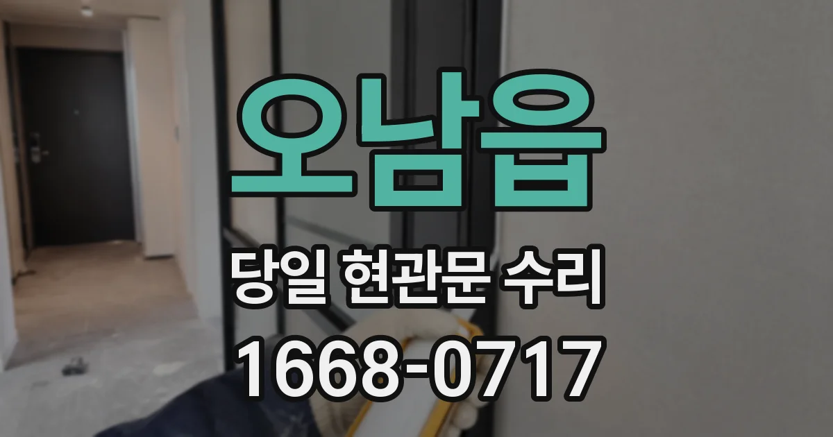 오남읍 당일 현관문 수리