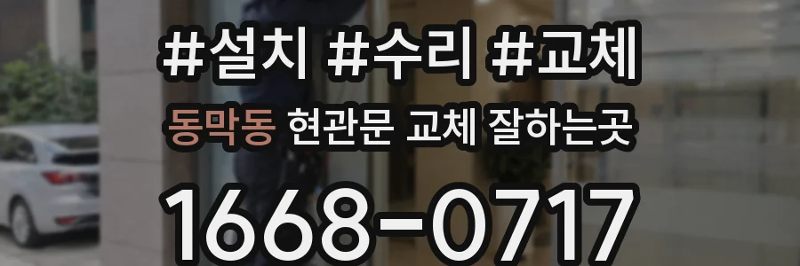 동막동 현관문 교체 잘하는곳