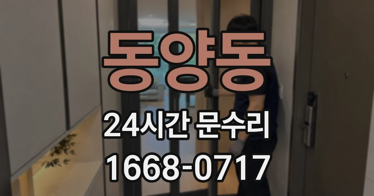 동양동 24시간 문수리