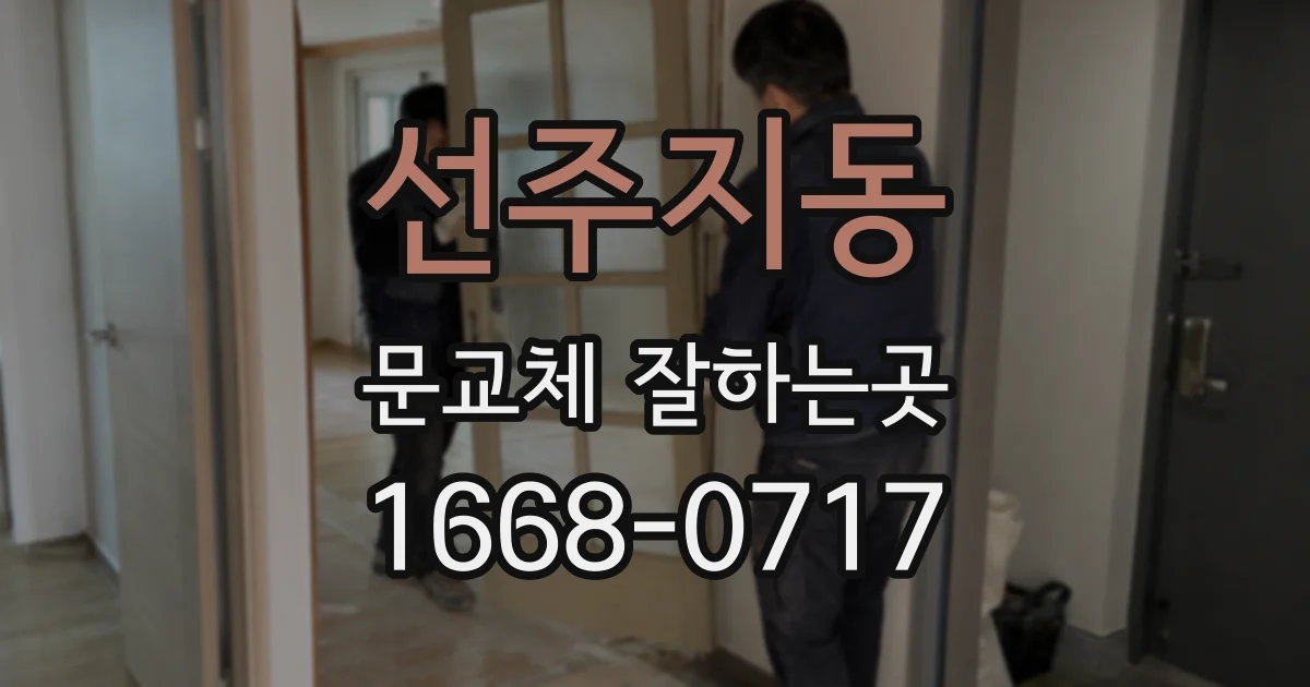 선주지동 문교체 잘하는곳