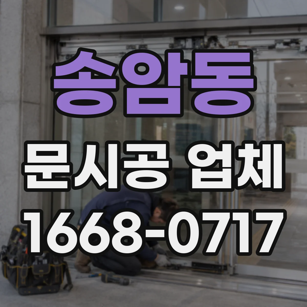 송암동 문시공 업체