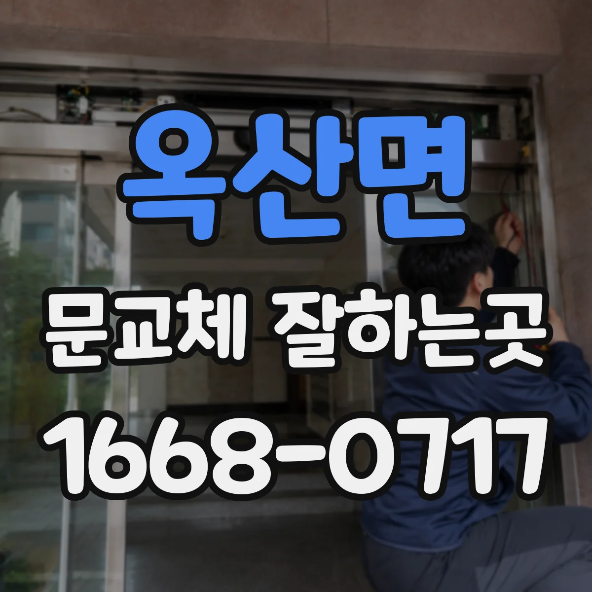 옥산면 문교체 잘하는곳