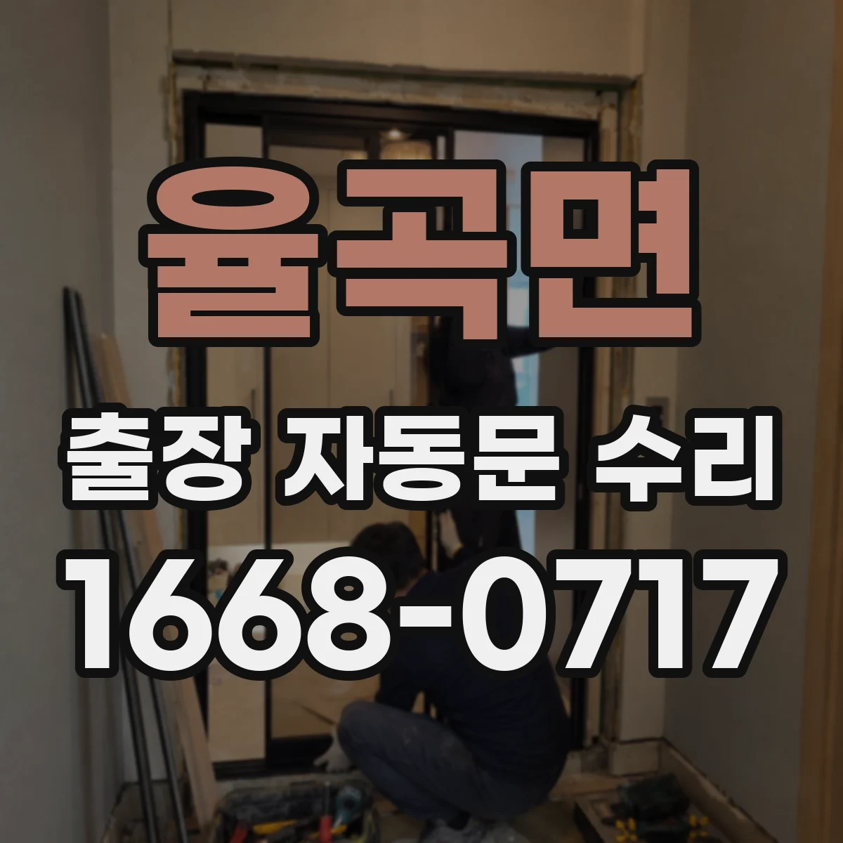 율곡면 출장 자동문 수리