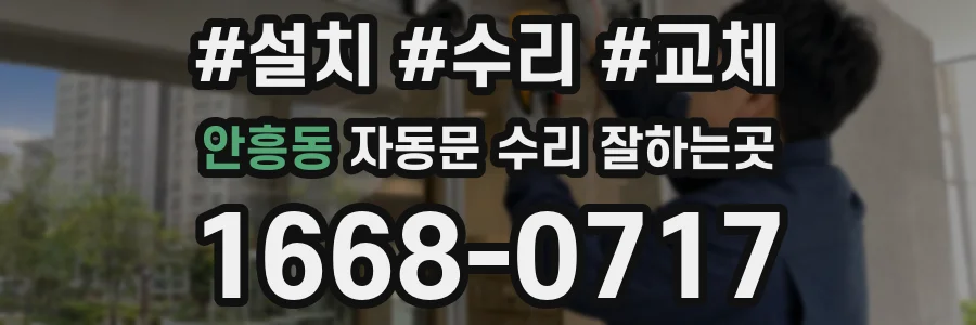 안흥동 자동문 수리 잘하는곳
