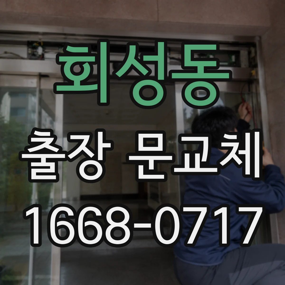 회성동 출장 문교체