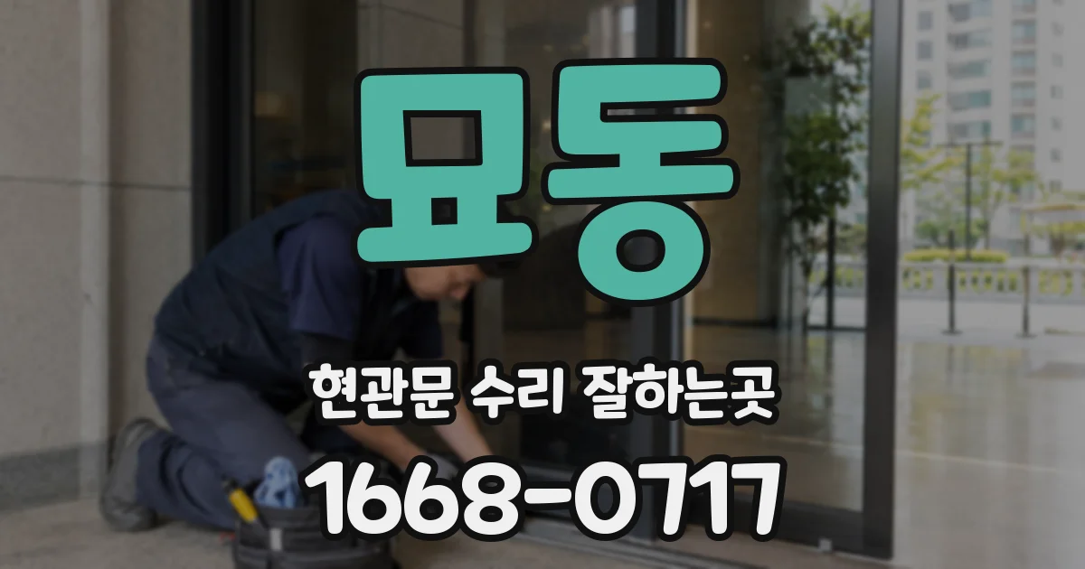 묘동 현관문 수리 잘하는곳