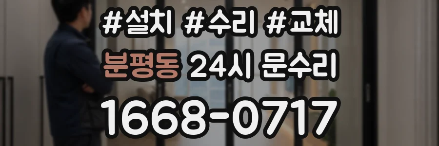 분평동 24시 문수리