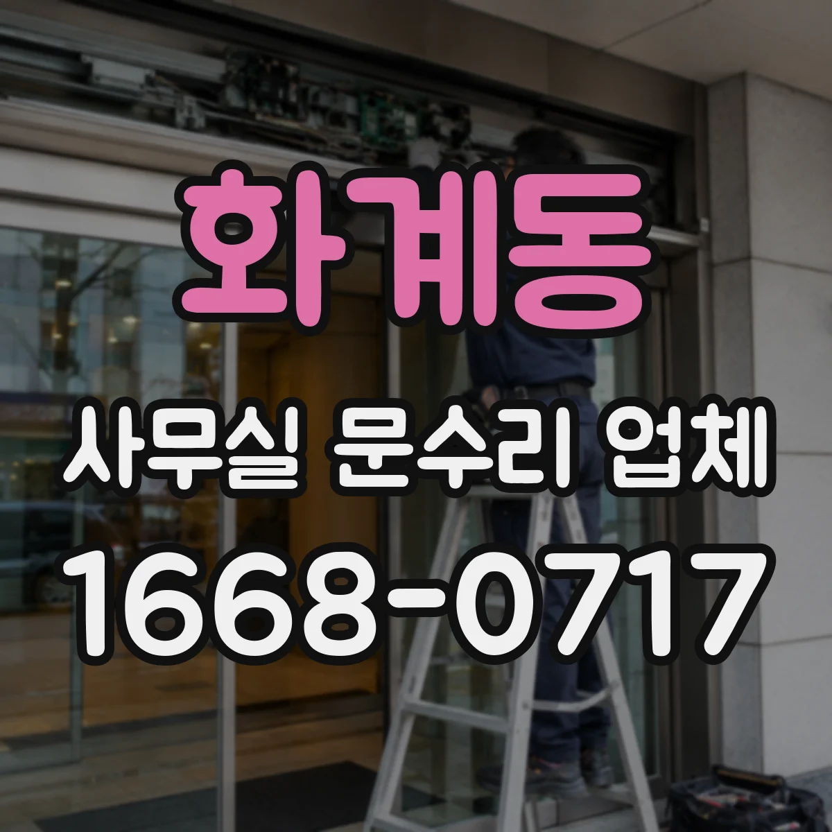 화계동 사무실 문수리 업체