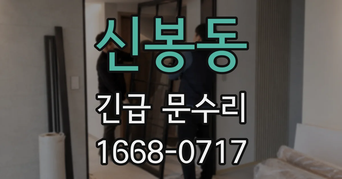 신봉동 긴급 문수리