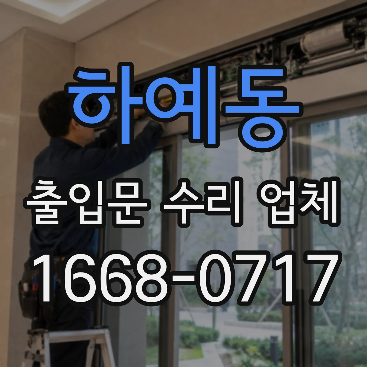 하예동 출입문 수리 업체