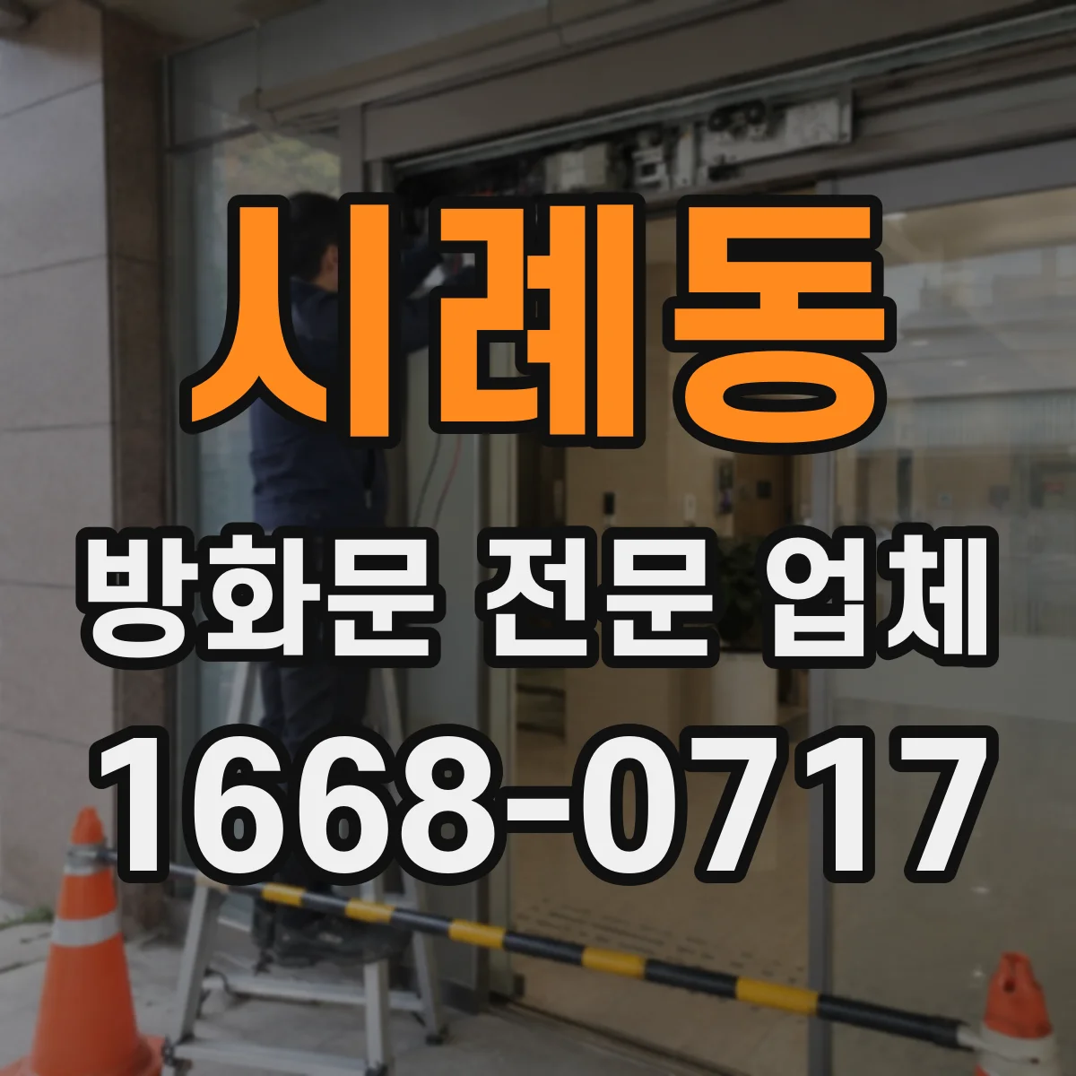 시례동 방화문 전문 업체