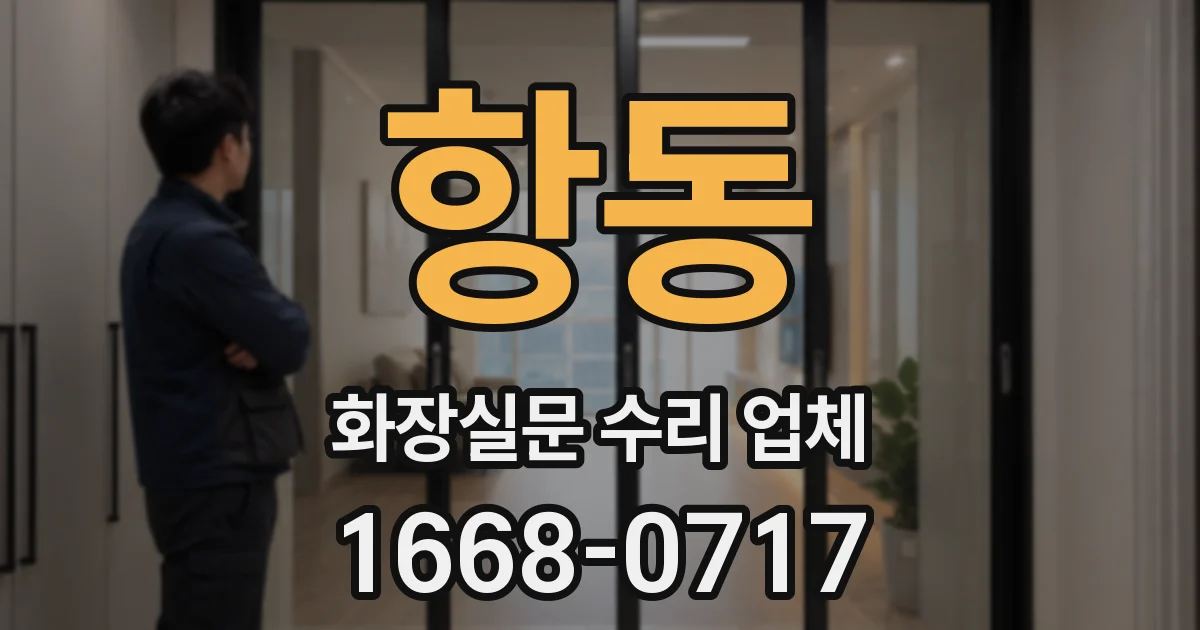 항동 화장실문 수리 업체