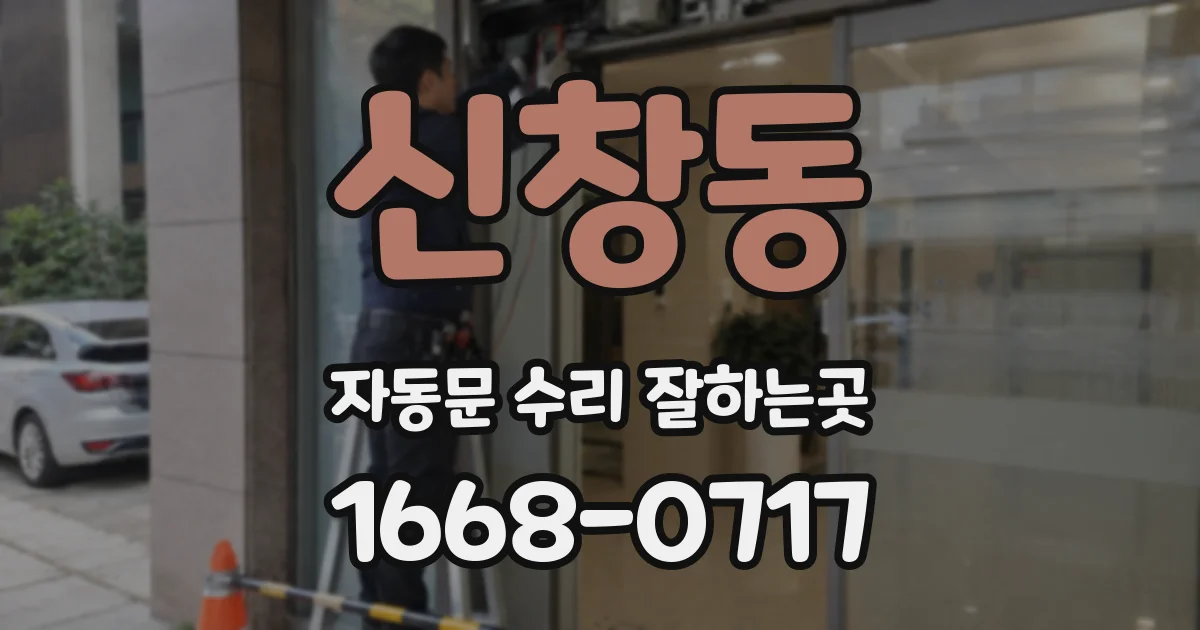신창동 자동문 수리 잘하는곳
