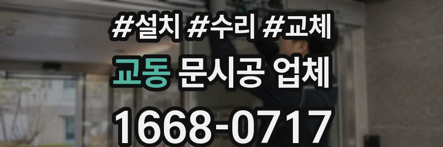 교동 문시공 업체