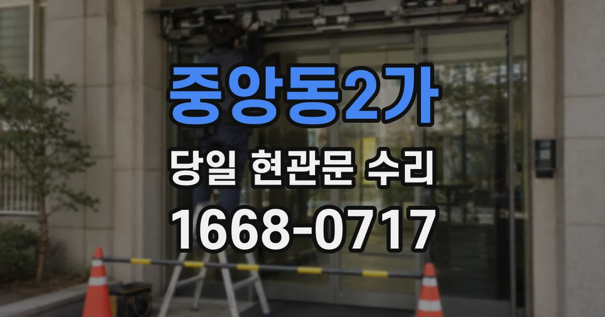 중앙동2가 당일 현관문 수리