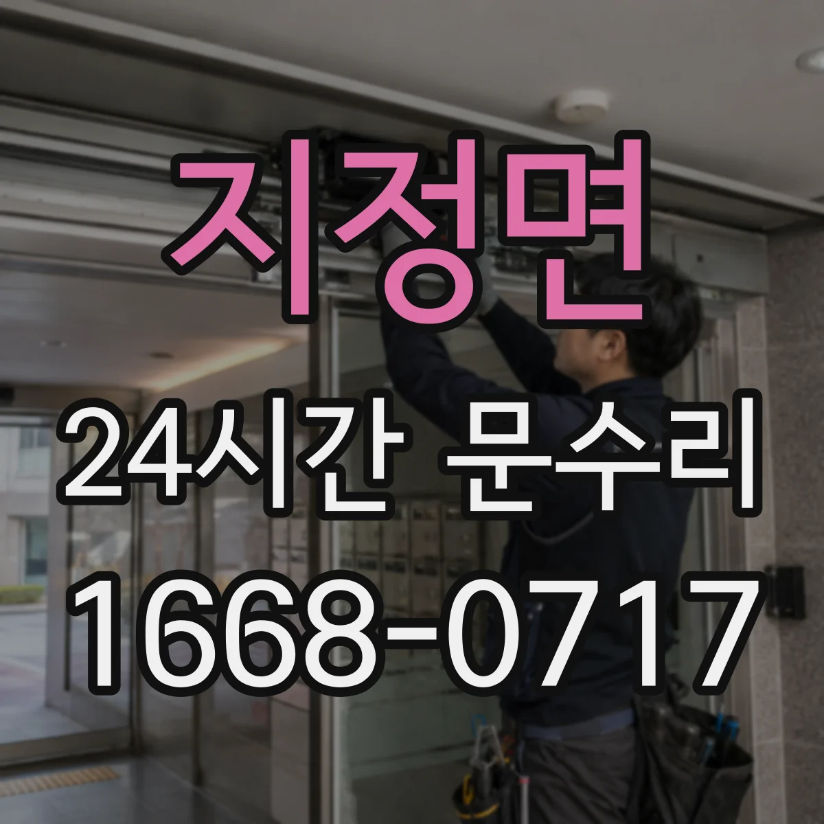 지정면 24시간 문수리
