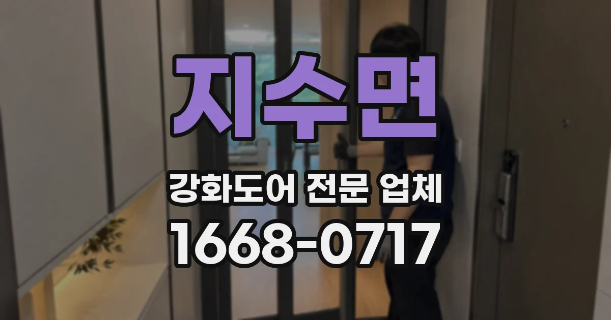 지수면 강화도어 전문 업체