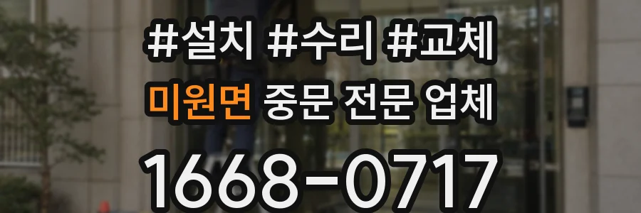 미원면 중문 전문 업체