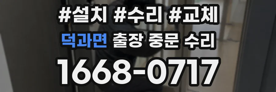 덕과면 출장 중문 수리