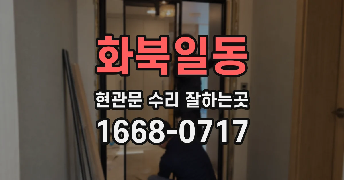 화북일동 현관문 수리 잘하는곳