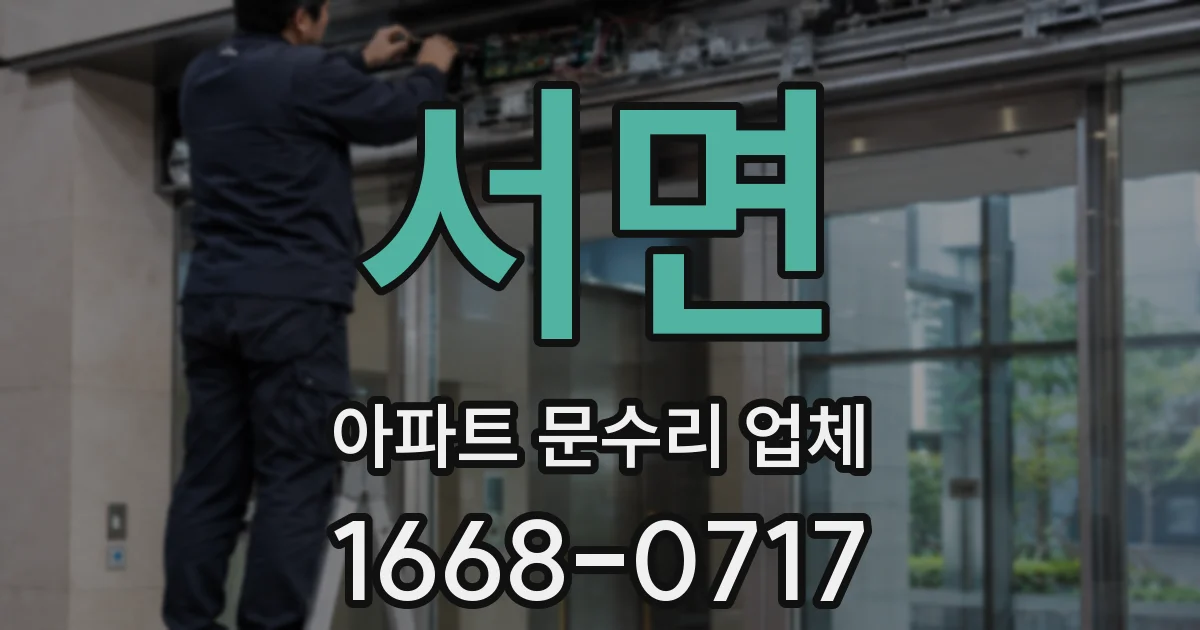 서면 아파트 문수리 업체