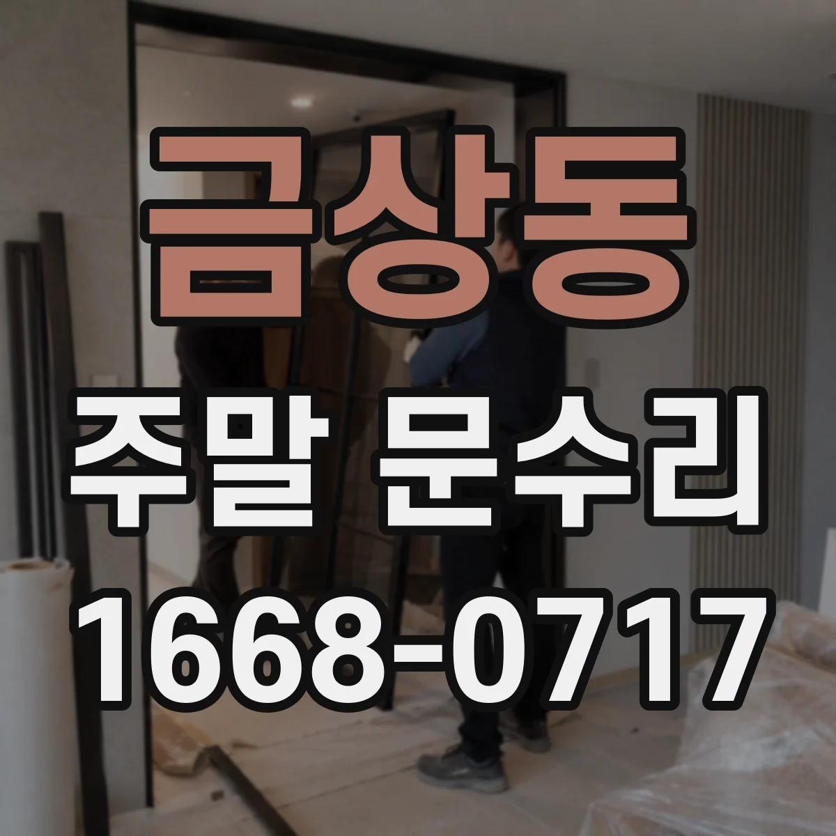 금상동 주말 문수리