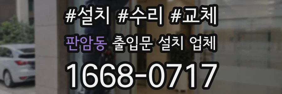 판암동 출입문 설치 업체