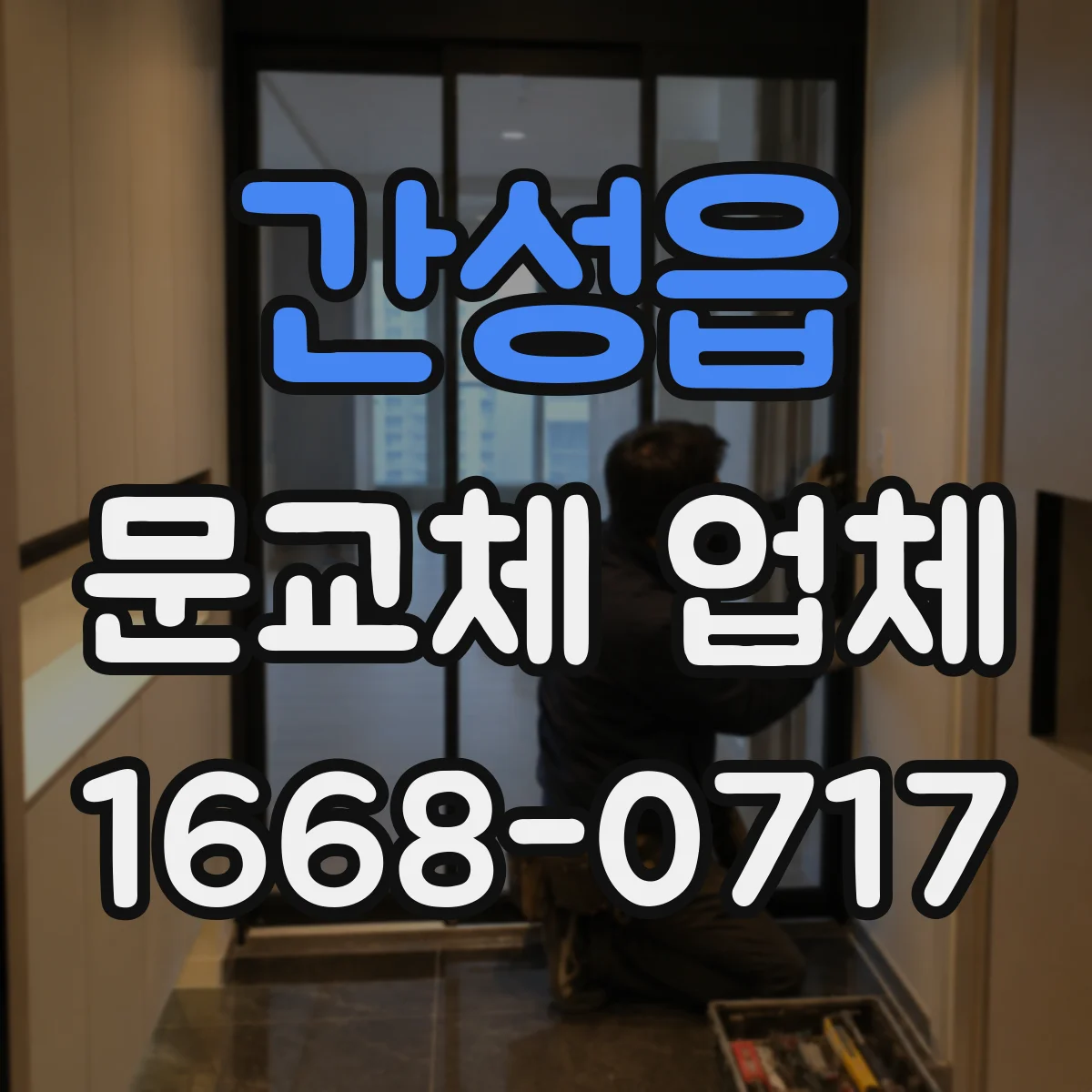 간성읍 문교체 업체