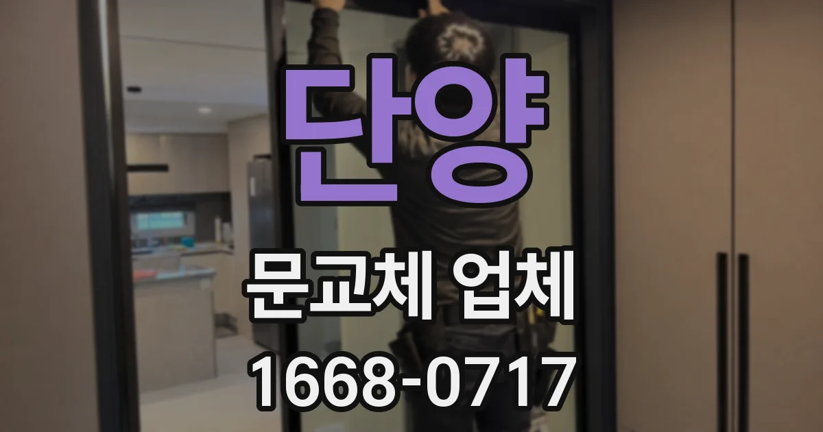 단양 문교체 업체