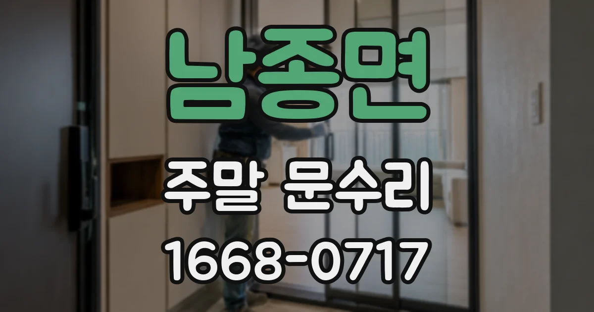 남종면 주말 문수리