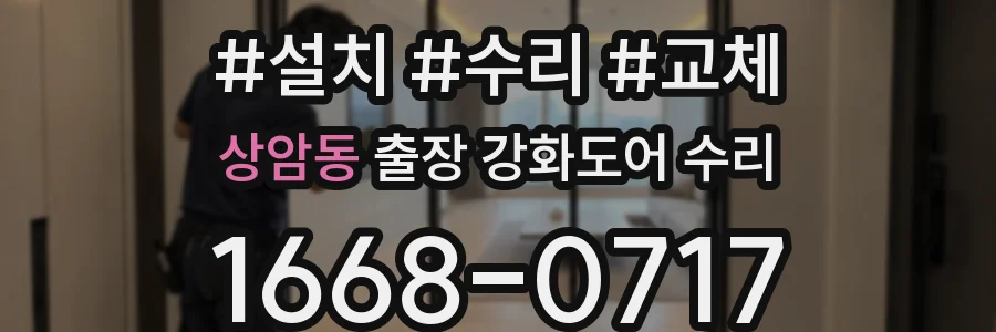 상암동 출장 강화도어 수리