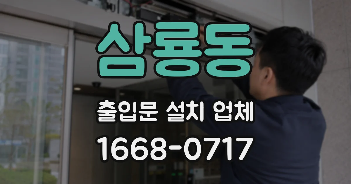 삼룡동 출입문 설치 업체