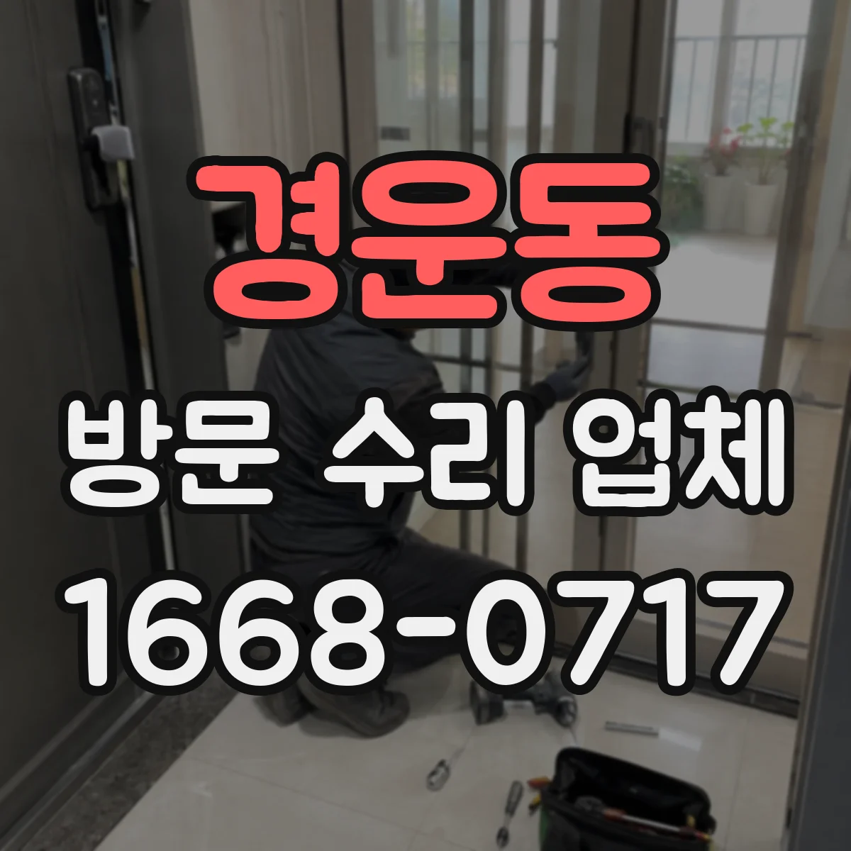 경운동 방문 수리 업체
