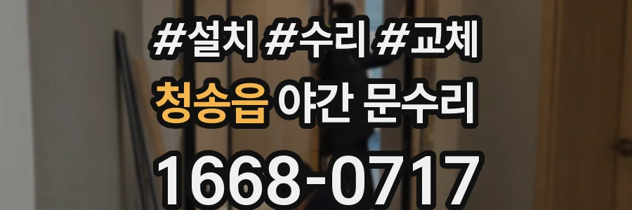 청송읍 야간 문수리